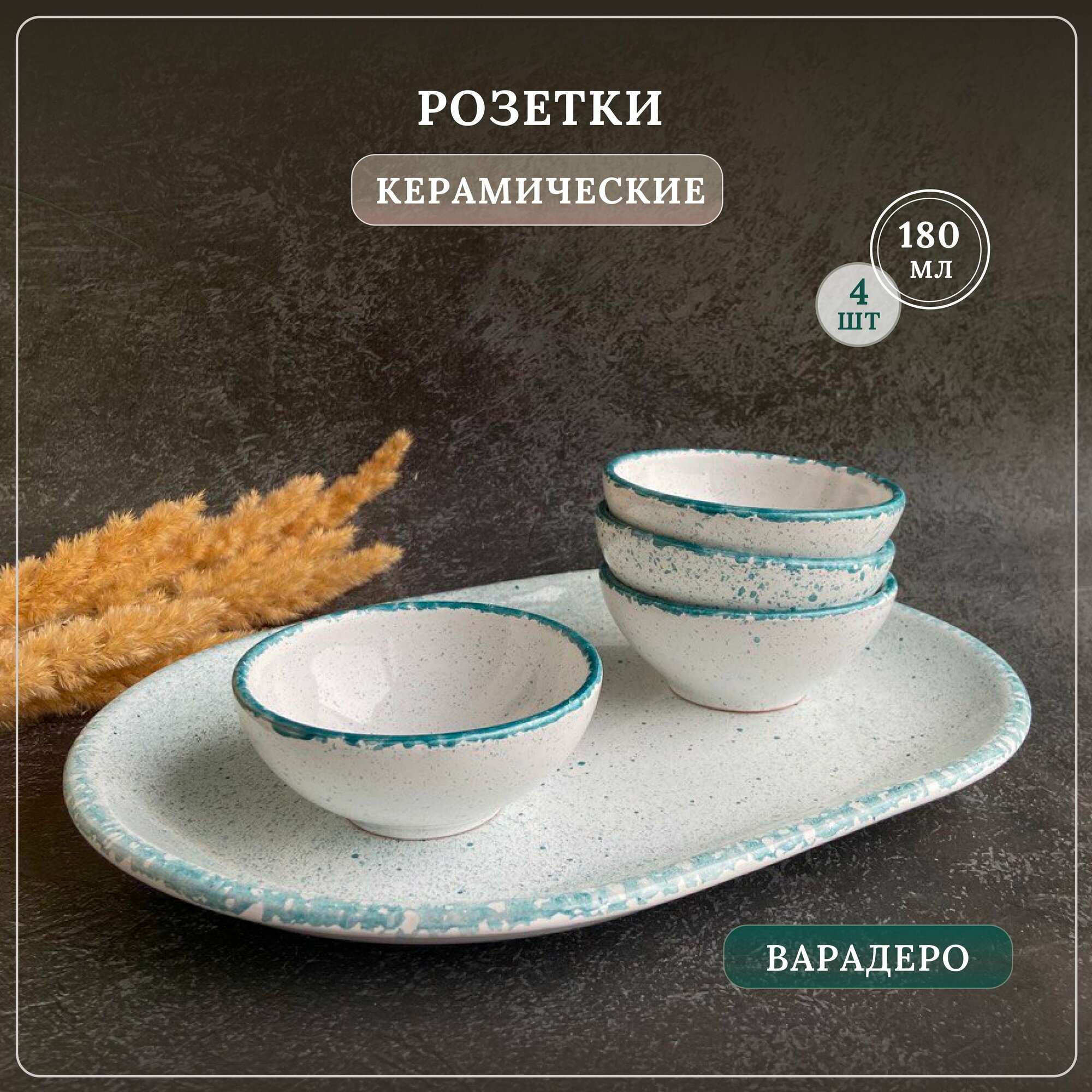 фото Соусники керамические, розетки для варенья "Варадеро", набор 4 шт 180 мл