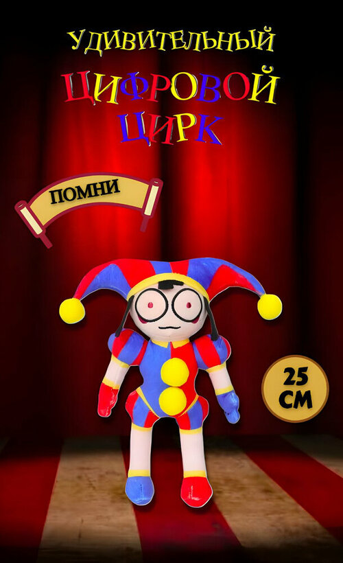 Удивительный Цифровой цирк Анимированные детские плюшевые клоуны / девочка Помни 25 см