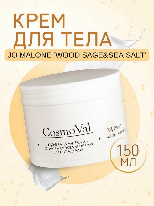 Крем для тела Jo Malone Wood Sage & Sea Salt