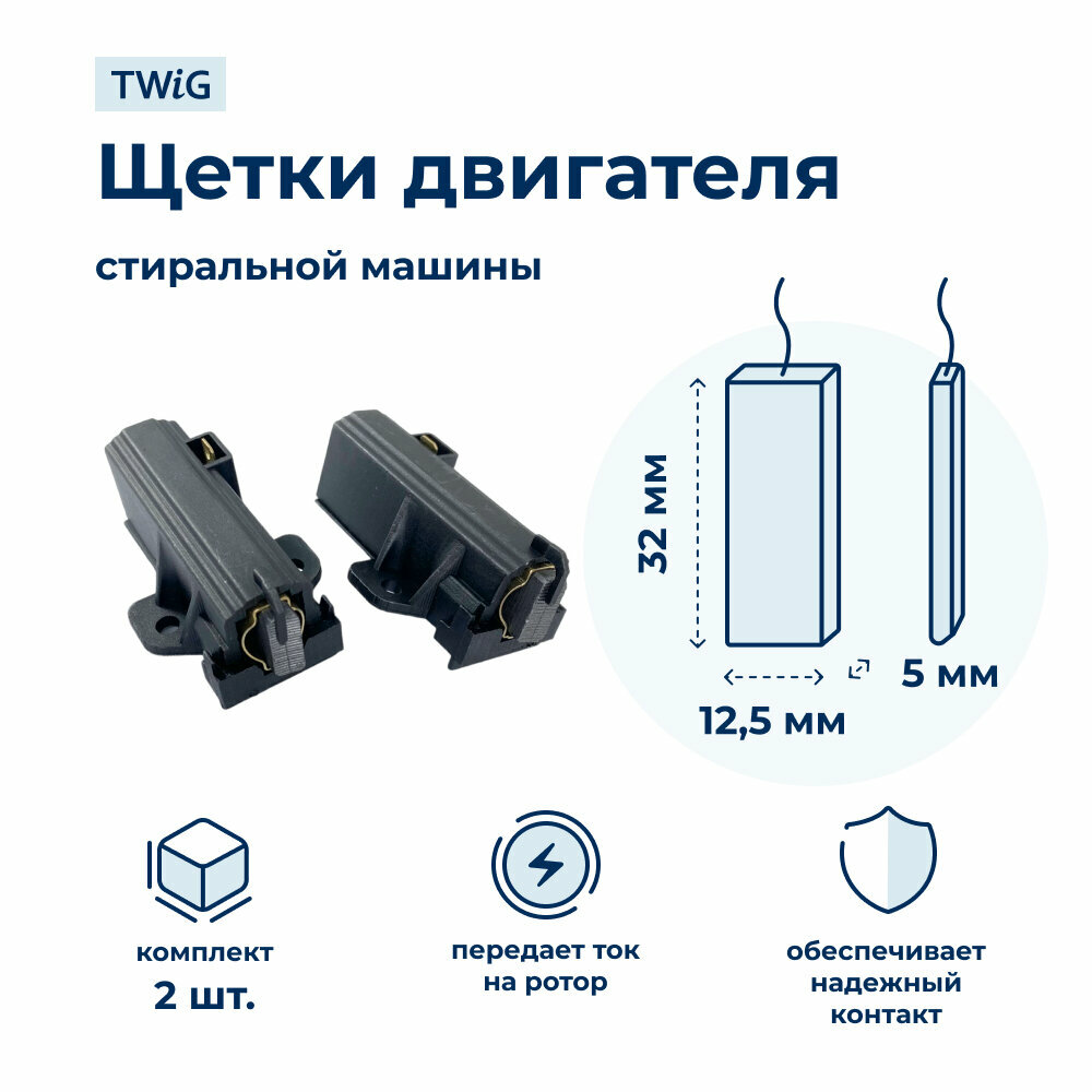 Щетки электродвигателя стиральной машины 5x12,5x32 мм 4006020152 в сборе