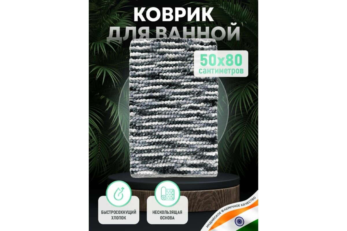 Коврик для ванной комнаты FORA хлопковый 50x80 см soft cotton dark FOR-SC50-80DAR