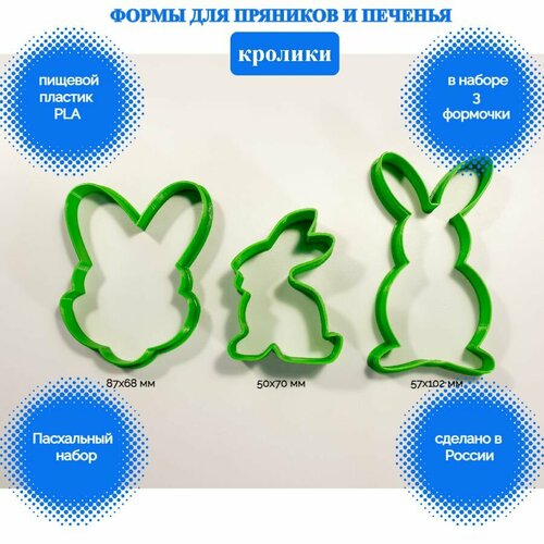Формы для пряников и печенья Кролики/Зайцы Пасха