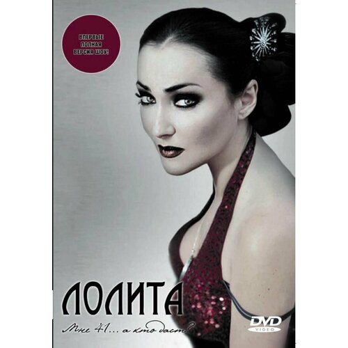 DVD лолита: Мне 41. А Кто Даст? (1 DVD)