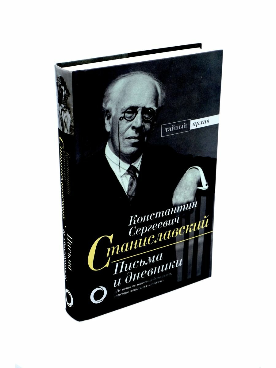 К.С. Станиславский. Письма и дневники - фото №4