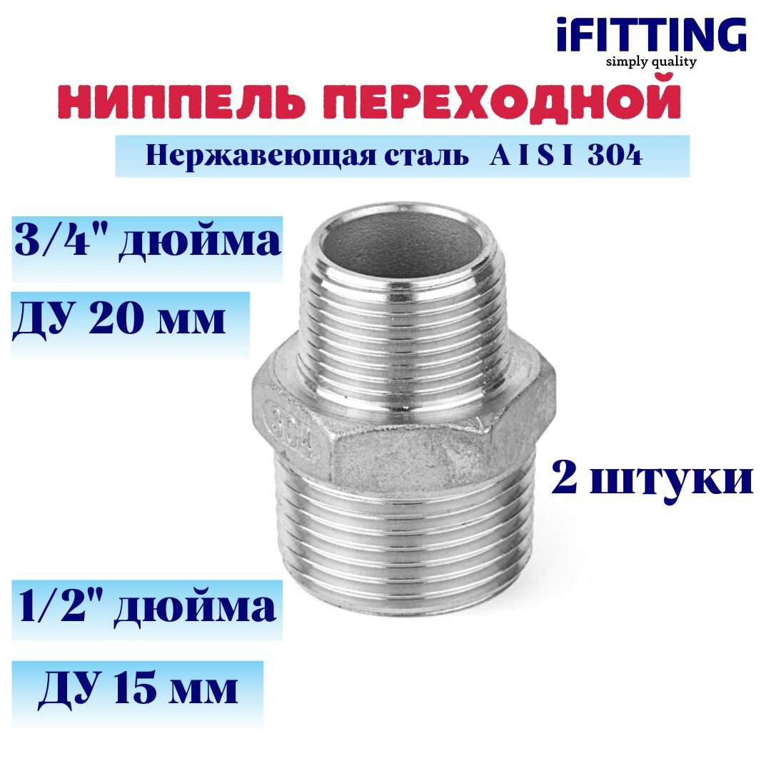 Ниппель переходной 3/4"-1/2" нержавеющий нр-нр AISI 304 (2 шт.)