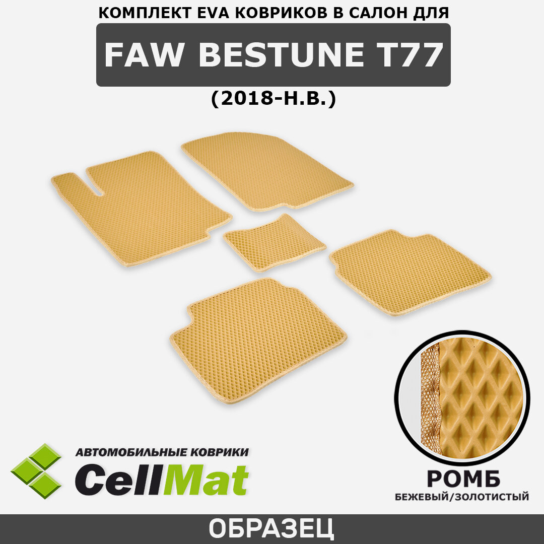 ЭВА ЕВА EVA коврики CellMat в салон FAW Bestune T77, Фав Бестун Т77, 2018-н. в.