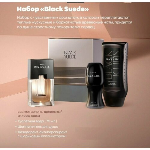 AVON Парфюмерно-косметический набор Black Suede для него avon парфюмерный набор today 50 мл 100 г