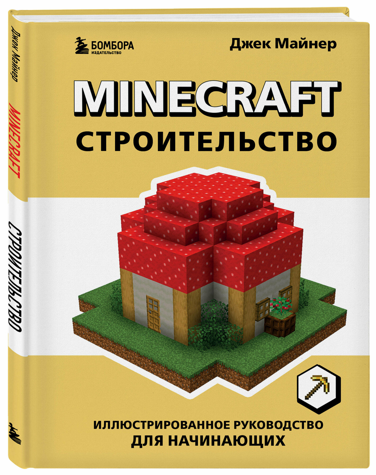 Майнер Д. Minecraft. Строительство. Иллюстрированное руководство для начинающих