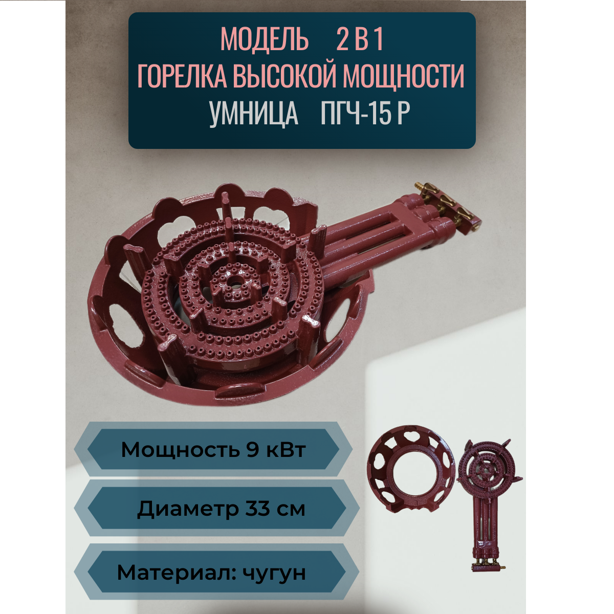 фото Горелка газовая высокой мощности чугунная Умница ПГЧ- 15Р (9 кВт) разборный корпус, двухконтурная