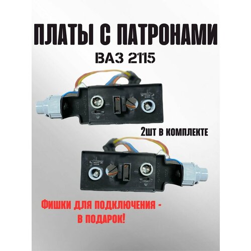 Задние платы фонарей ваз 2109, 2114, 2115
