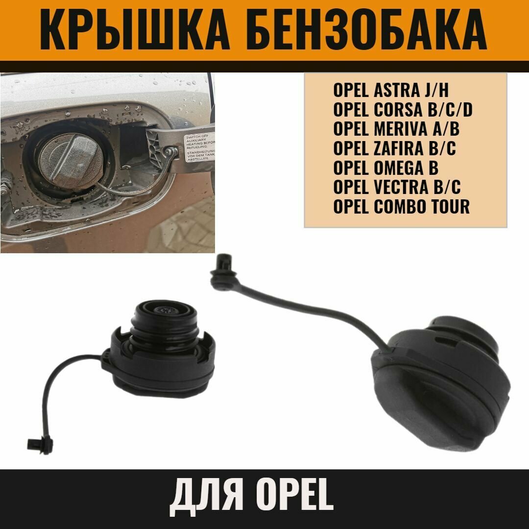 Крышка бензобака для Opel Astra/Corsa/Meriva/Zafira