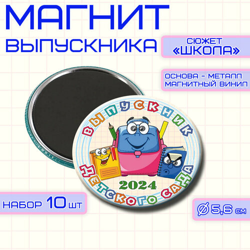 Магнит к празднику Выпускник детского сада 56мм, в наборе 10шт, 