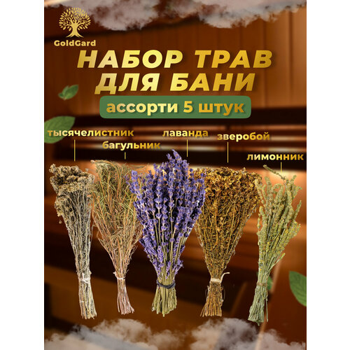 Набор №2 из 5 шт. Травяной веник тысячелистник, багульник, лаванда, зверобой, лимонник -запарка для бани и сауны