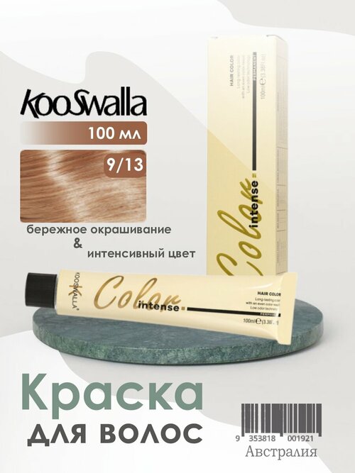 Крем-краска, микстон для волос Kooswalla Professional с аргановым маслом, 9/13