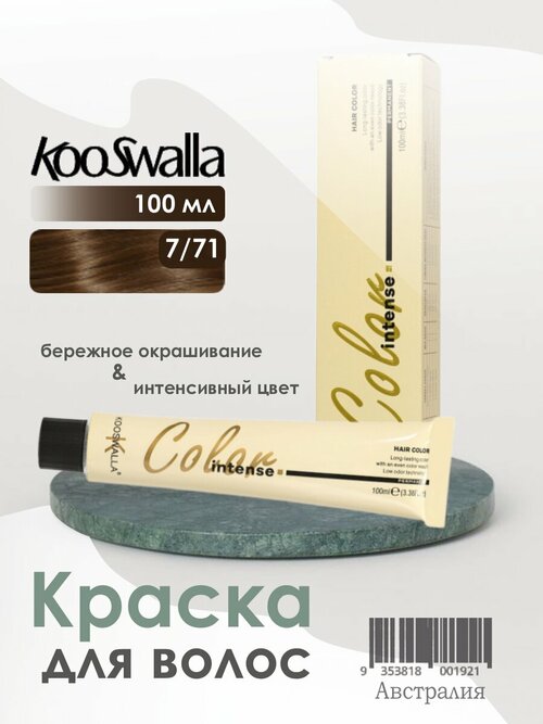 Крем-краска, микстон для волос Kooswalla Professional с аргановым маслом, 7/71