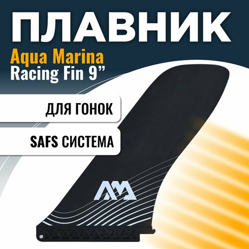 плавник гоночный для сапборда safs aqua marina racing fin s23 фиолетовый фин киль шверт для sup board сап борда доски Плавник для САП доски Aqua Marina SWIFT ATTACH RACING FIN