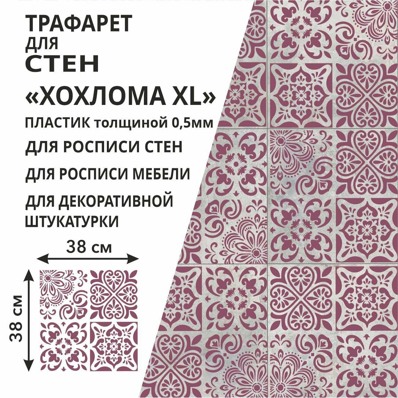 Трафарет "Хохлома XL" 42х42 см - для творчества и декора стен мебели плитки и штукатурки. Многоразовый пластик 05 мм