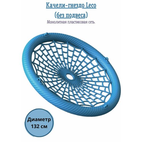 Качели-гнездо LECO 132 см с пластиковой сеткой, синее