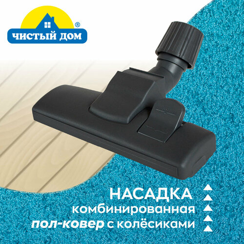 Насадка комбинированная пол-ковер Чистый Дом N 06 с колесиками 639₽