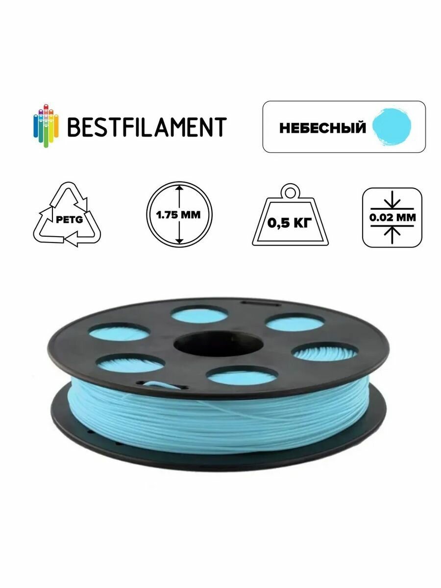 Пластик PETG 1,75мм небесный 0,5кг BestFilament