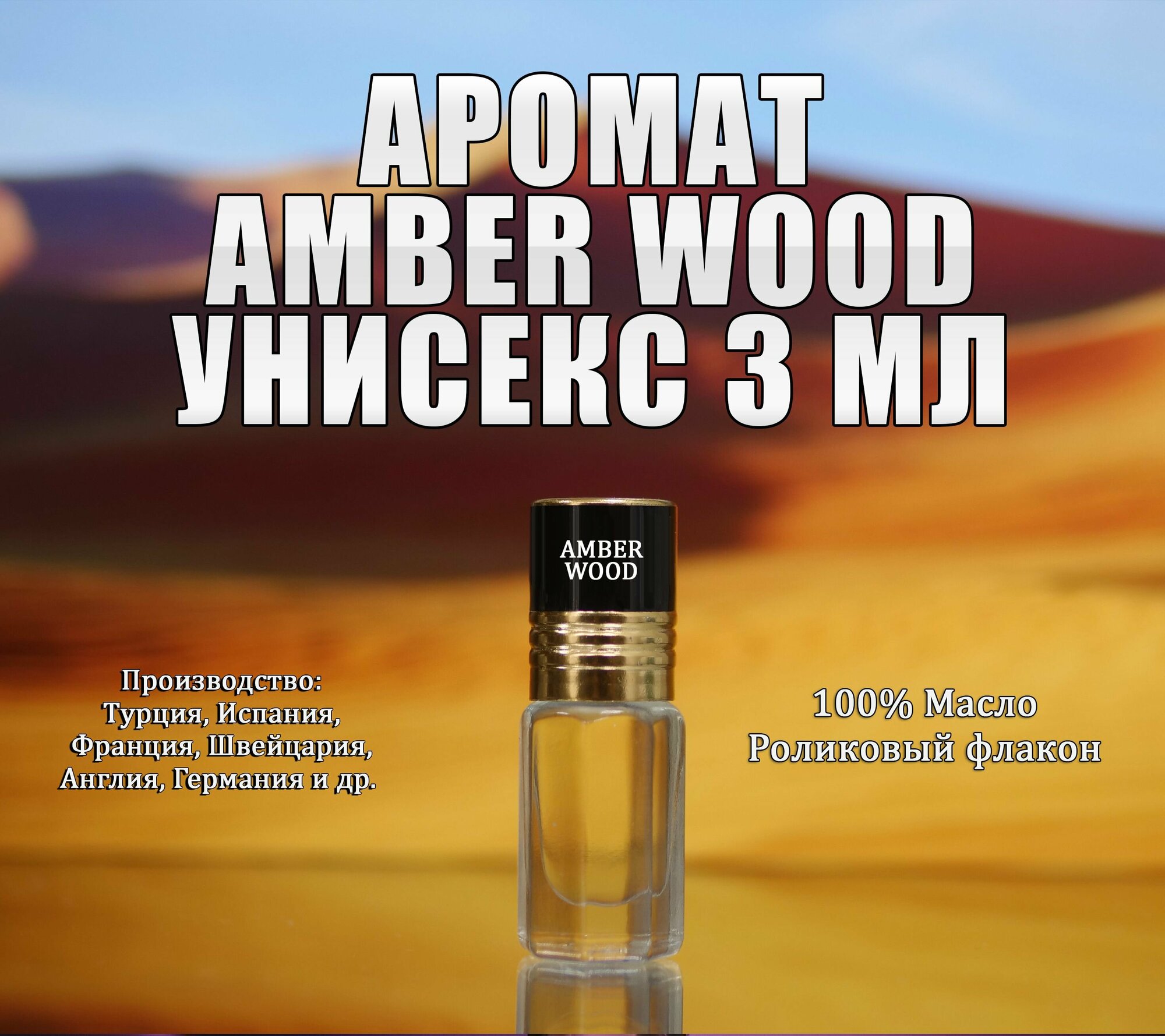 Масляные духи Amber Wood 3 мл