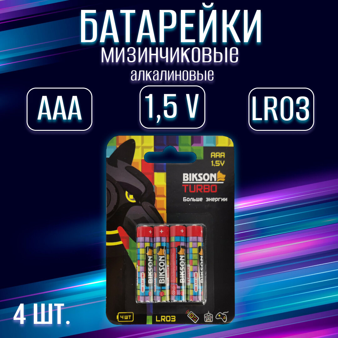 Батарейка BIKSON TURBO LR03-4BL15V АAА 4 шт на блистере алкалиновая / набор 4 шт