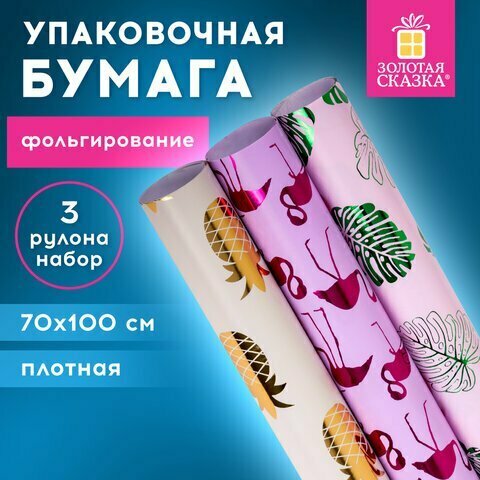 Бумага упаковочная С эффектами набор 3 шт. "Colorful Tropics" 70х100 см золотая сказка 591945