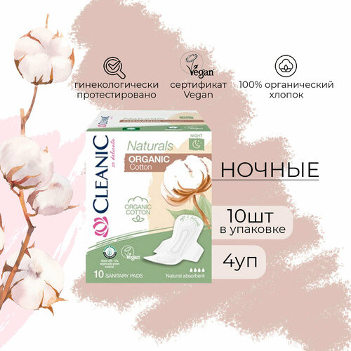 Прокладки Cleanic Naturals Organic Cotton гигиенические ночь 10 шт (4 уп)