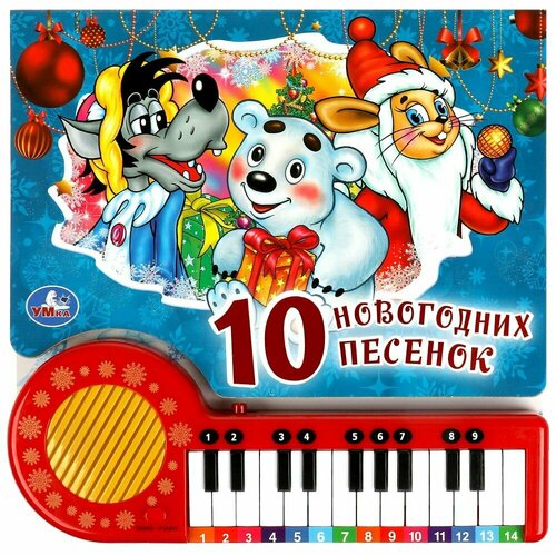 Книга-пианино 10 новогодних песенок 23 звуковые кнопки 260 мм х 255 мм 14 страниц умка 9785506083344