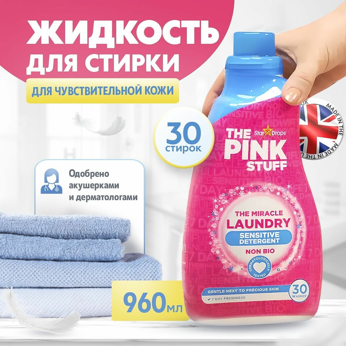 Гель для стирки "The Pink Stuff " Laundry жидкий порошок для стирки, гипоаллергенный, 960 мл