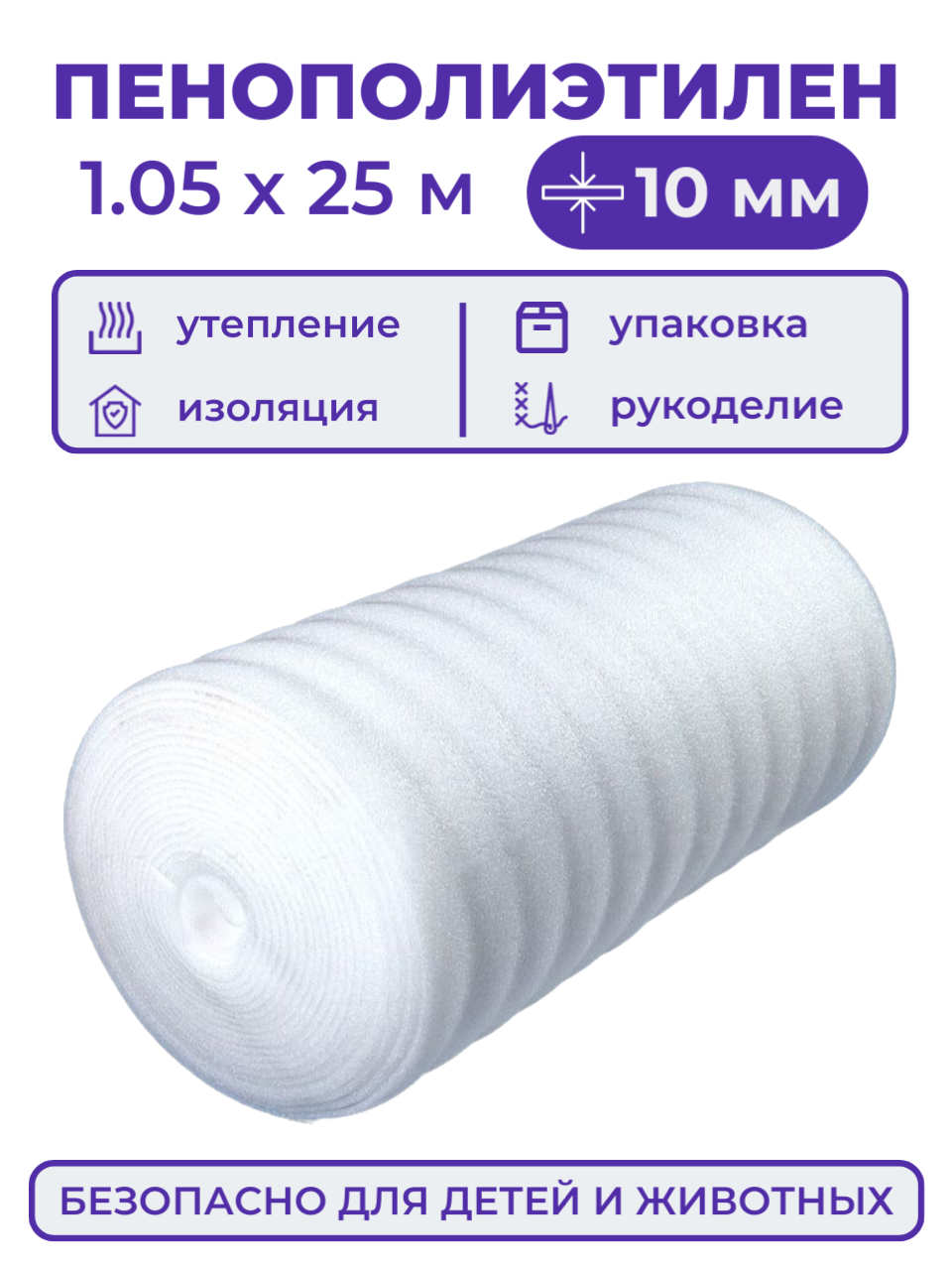 Вспененный полиэтилен 10 мм рулон 1.05х25 м (26.25 м2) пенополиэтилен утеплитель подложка под ковер или ламинат теплоизоляция для теплого пола