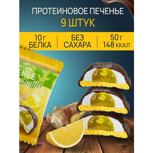 Протеиновое печенье ё/батон с белковым суфле лимон-имбирь 9 шт по 50 г