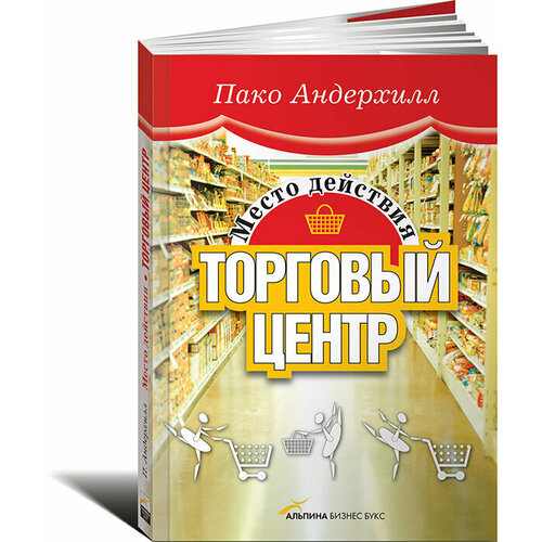 Место действия — торговый центр