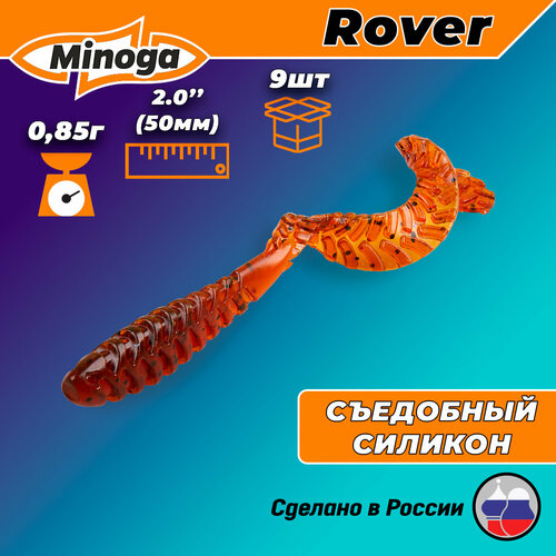 Силиконовая приманка ROVER 2,0