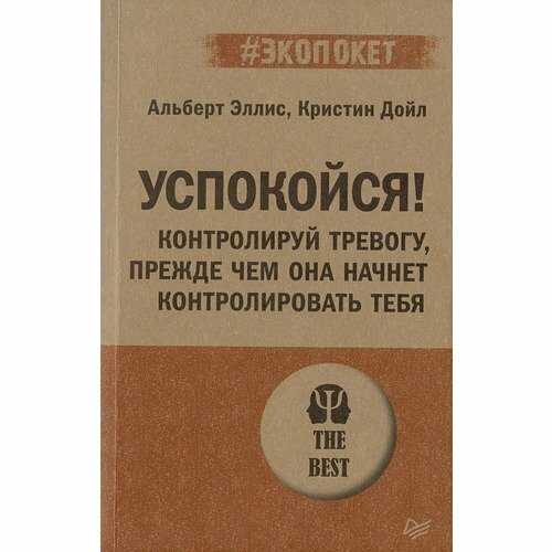 Книга Успокойся! Контролируй тревогу, прежде чем она начнет контролировать тебя - фото №6