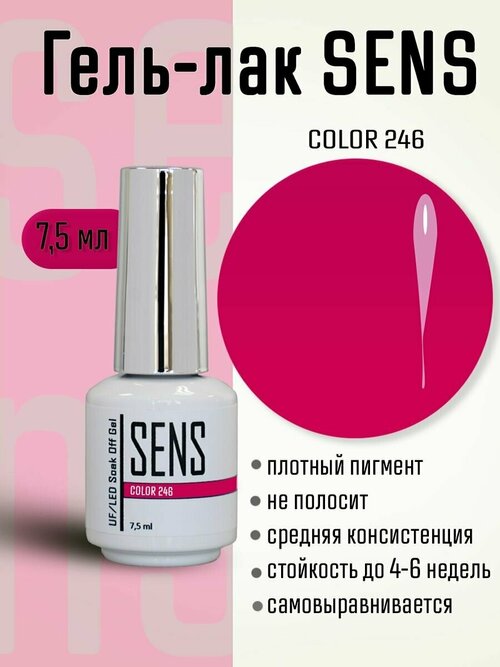 Гель-лак SENS GEL, COLOR 246, 7,5 мл.