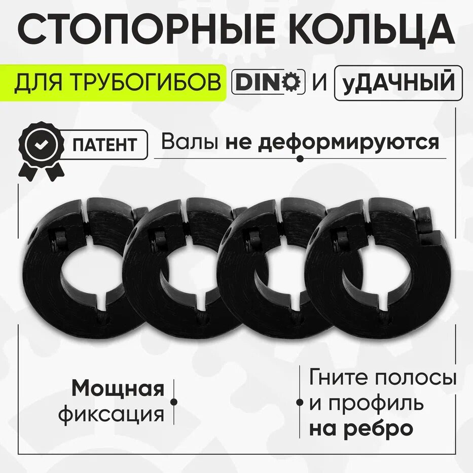 Стопорные кольца фиксирующие профиль для трубогиба Дино/Удачный