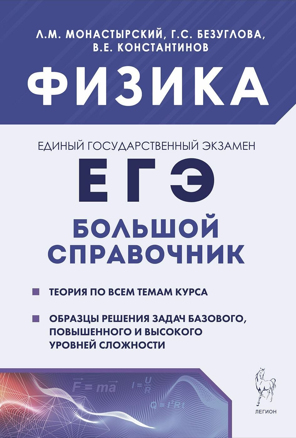 Физика. Большой справочник для подготовки к ЕГЭ: теория, задания, образцы решения. Изд. 4-е