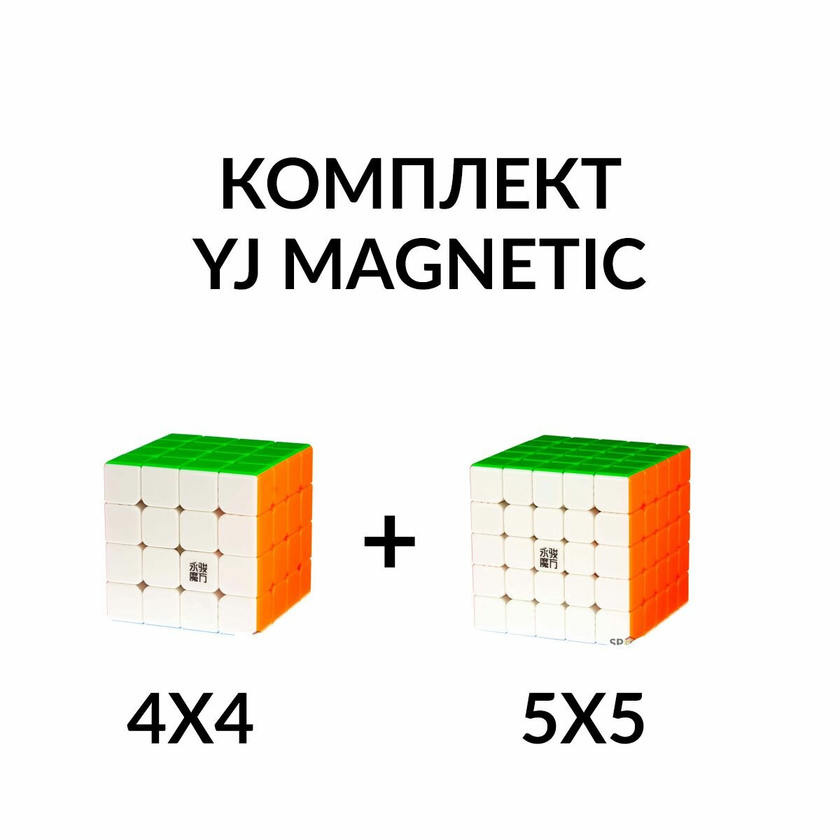 Комплект кубик Рубика магнитный скоростной 4х4 + 5х5 YJ Magnetic