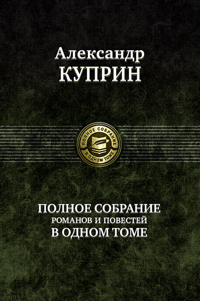 Полное собрание романов и повестей в одном томе