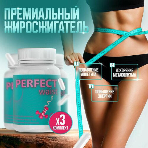 Средство для похудения PERFECT waist