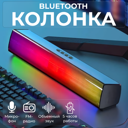 Колонка портативная беспроводная bluetooth с объемным звуком Колонка блютуз музыкальная акустическая с подсветкой Саундбар Звуковая панель 3300000₽