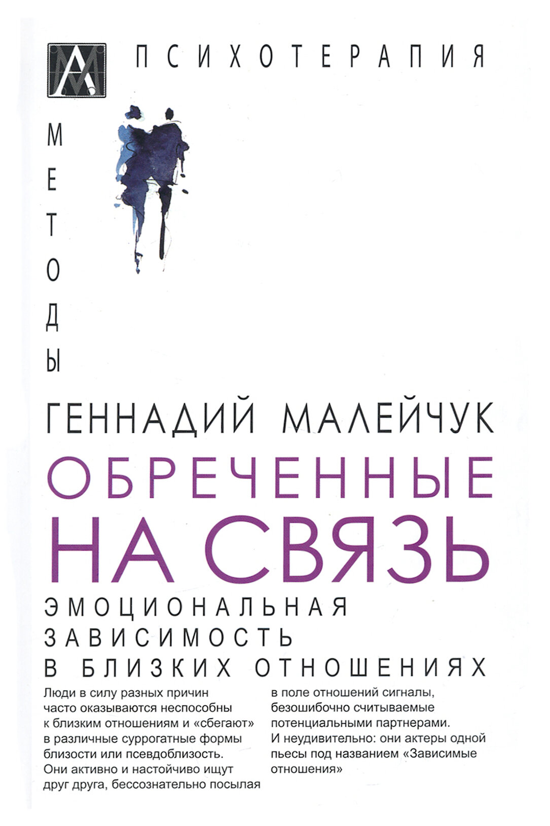 Обреченные на связь. Эмоциональная зависимость в близких отношениях