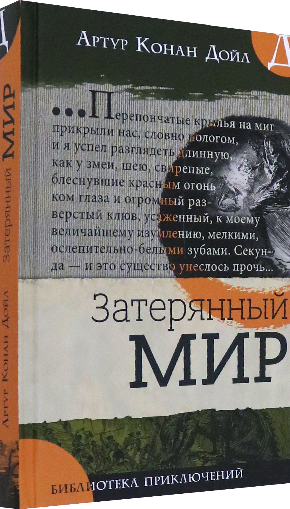 Библиотека приключений. Затерянный мир - фото №2