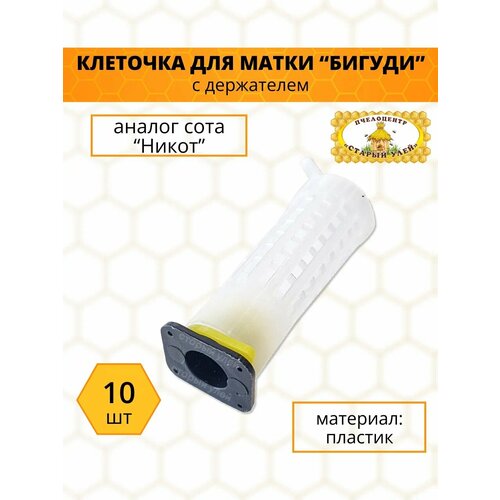 Клеточка для матки Бигуди с держателем, пластик, никот (10 штук)