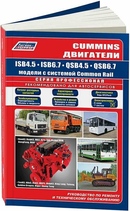 Книга Cummins двигатели ISB6.7, ISB4.5, QSB6.7, QSB4.5 электросхемы, каталог з/ч. Руководство по ремонту и эксплуатации. Профессионал. Легион-Aвтодата