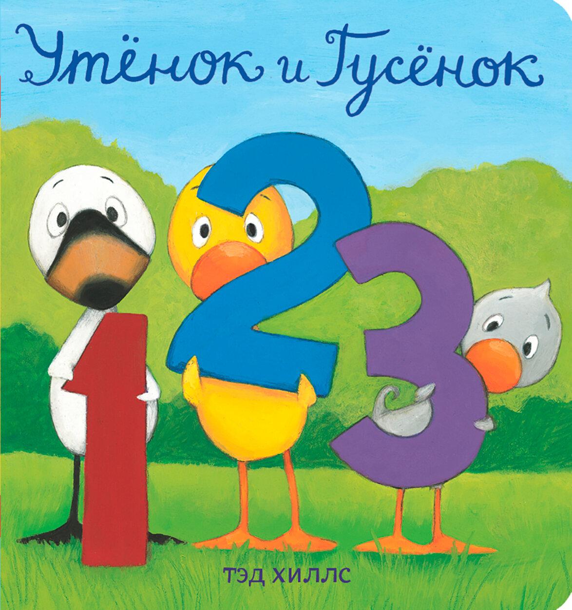 Утёнок и Гусёнок. 1, 2, 3 (Хиллс Тэд) - фото №6