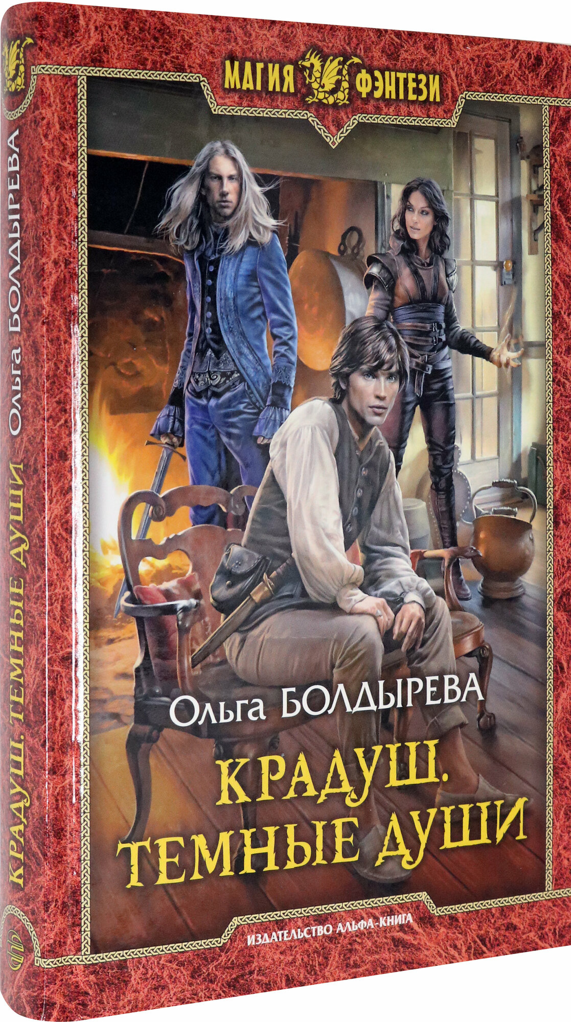 Крадуш. Темные души (Болдырева Ольга Михайловна) - фото №2
