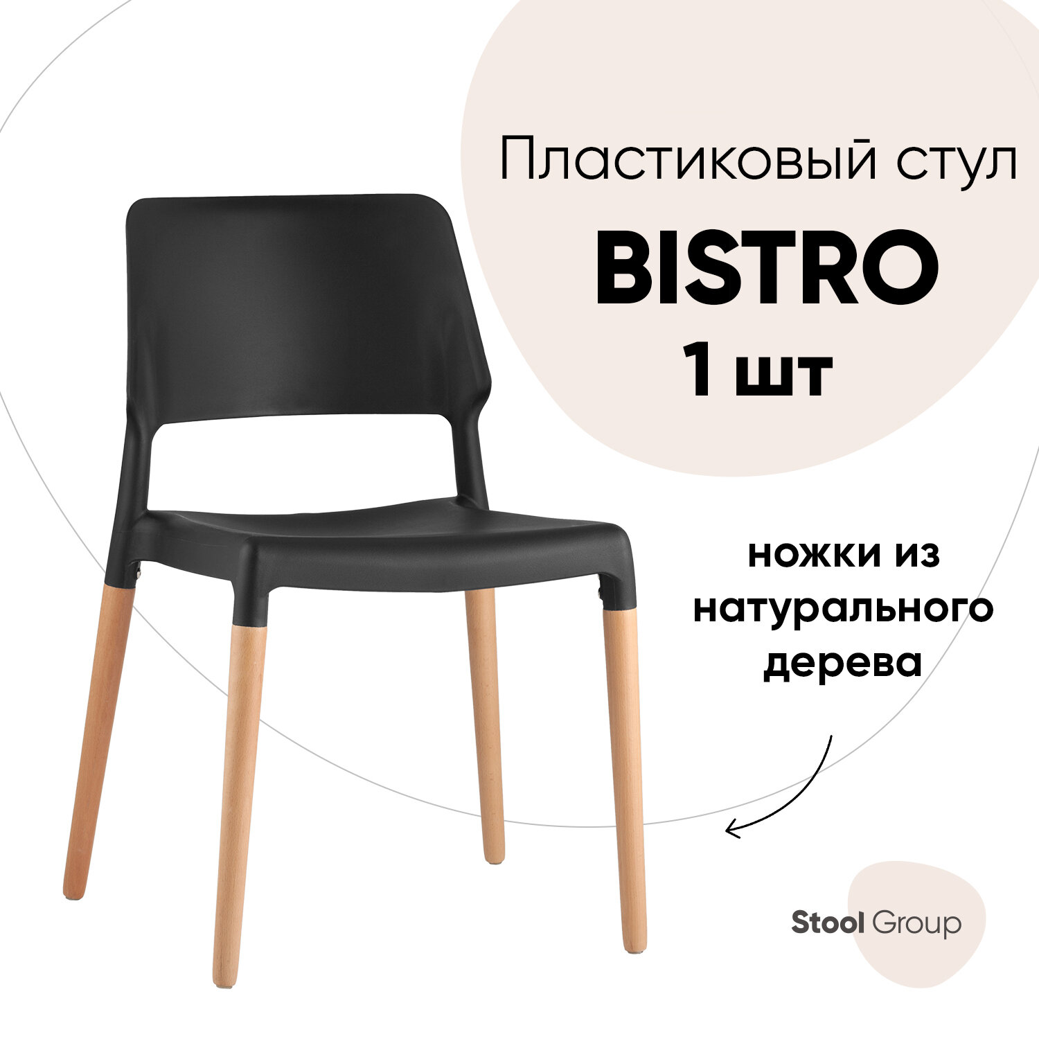 Стул BISTRO, черный с деревян. ножками