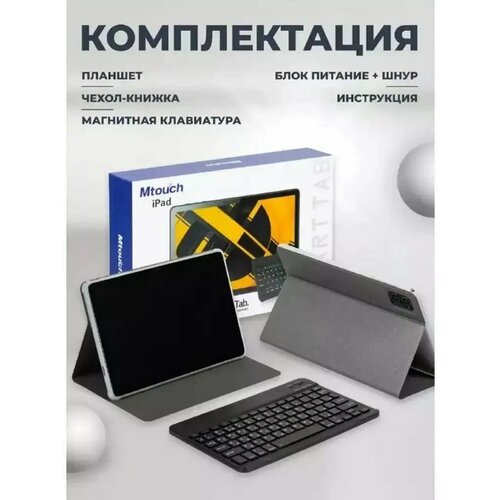 Планшет Mtouch Smart Tab 10 с клавиатурой, чехлом / 10" дюймов, 128ГБ, черный